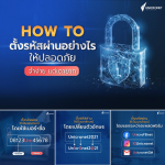 How to ตั้งรหัสผ่านอย่างไรให้ปลอดภัย